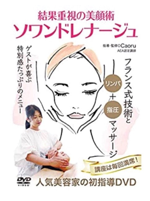 結果重視の美顔術【ソワンドレナージュ】