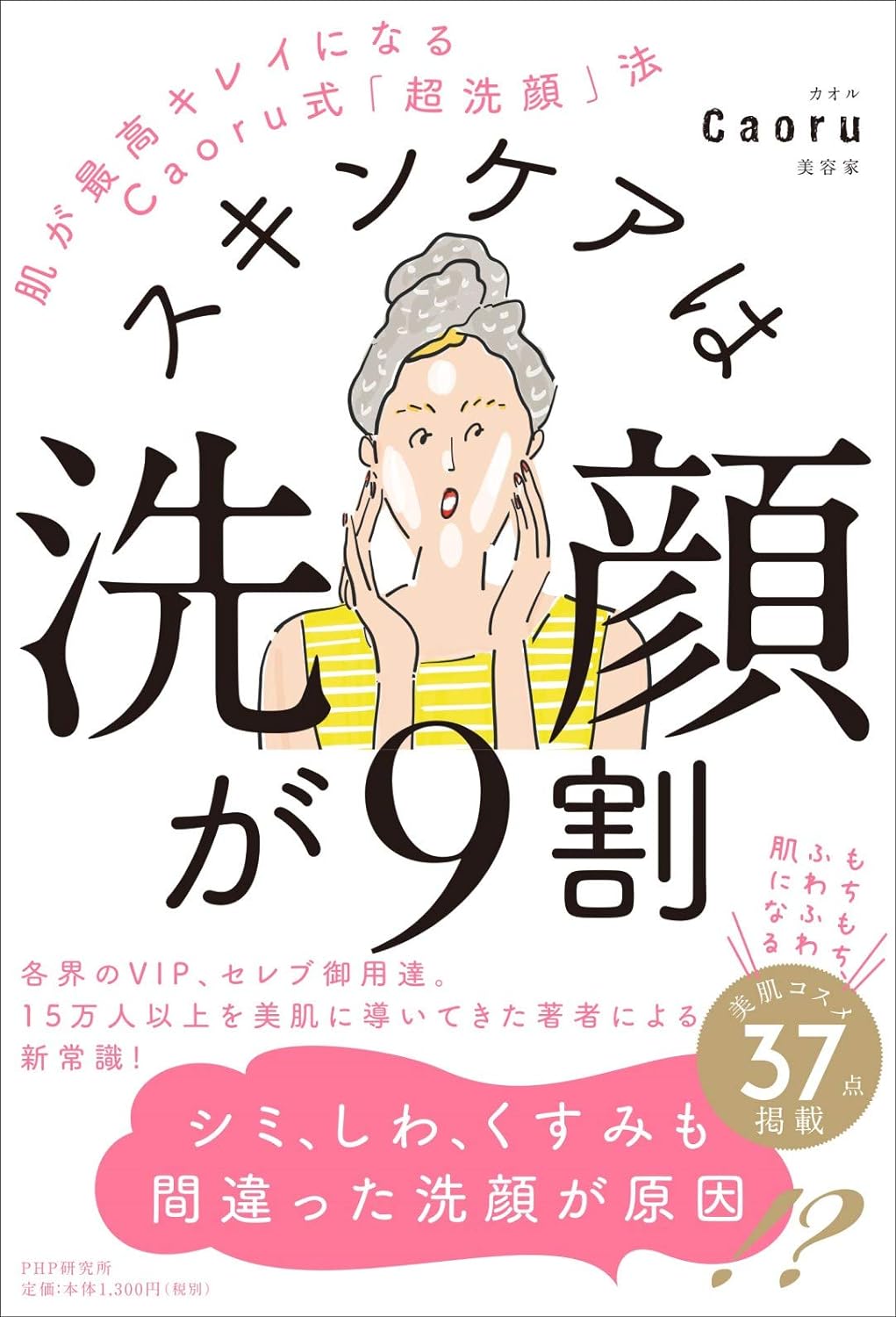 90% of skin care is face washing. Caoru's "Super Face Wash" method for the most beautiful skin