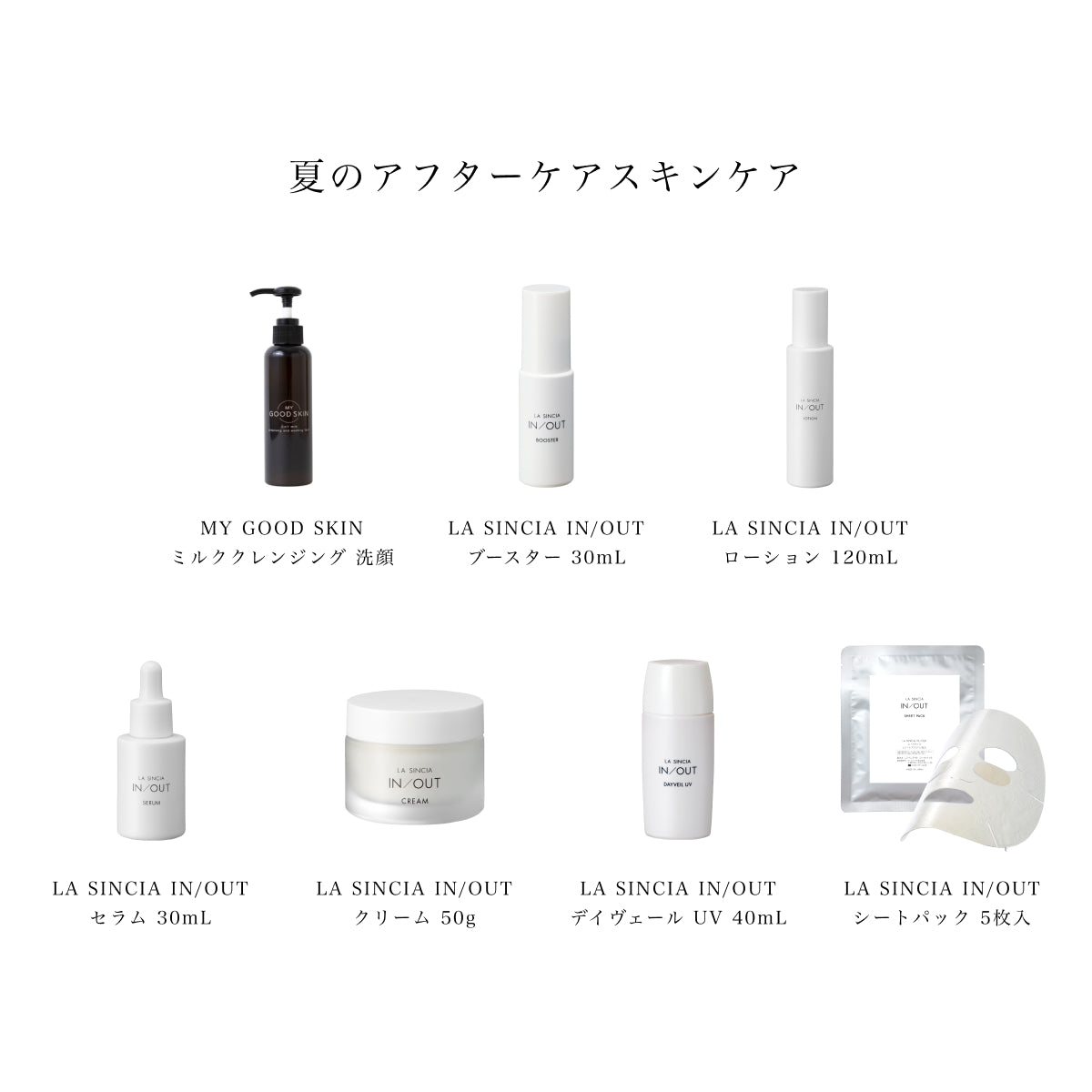 夏のアフターケアスキンケアセット