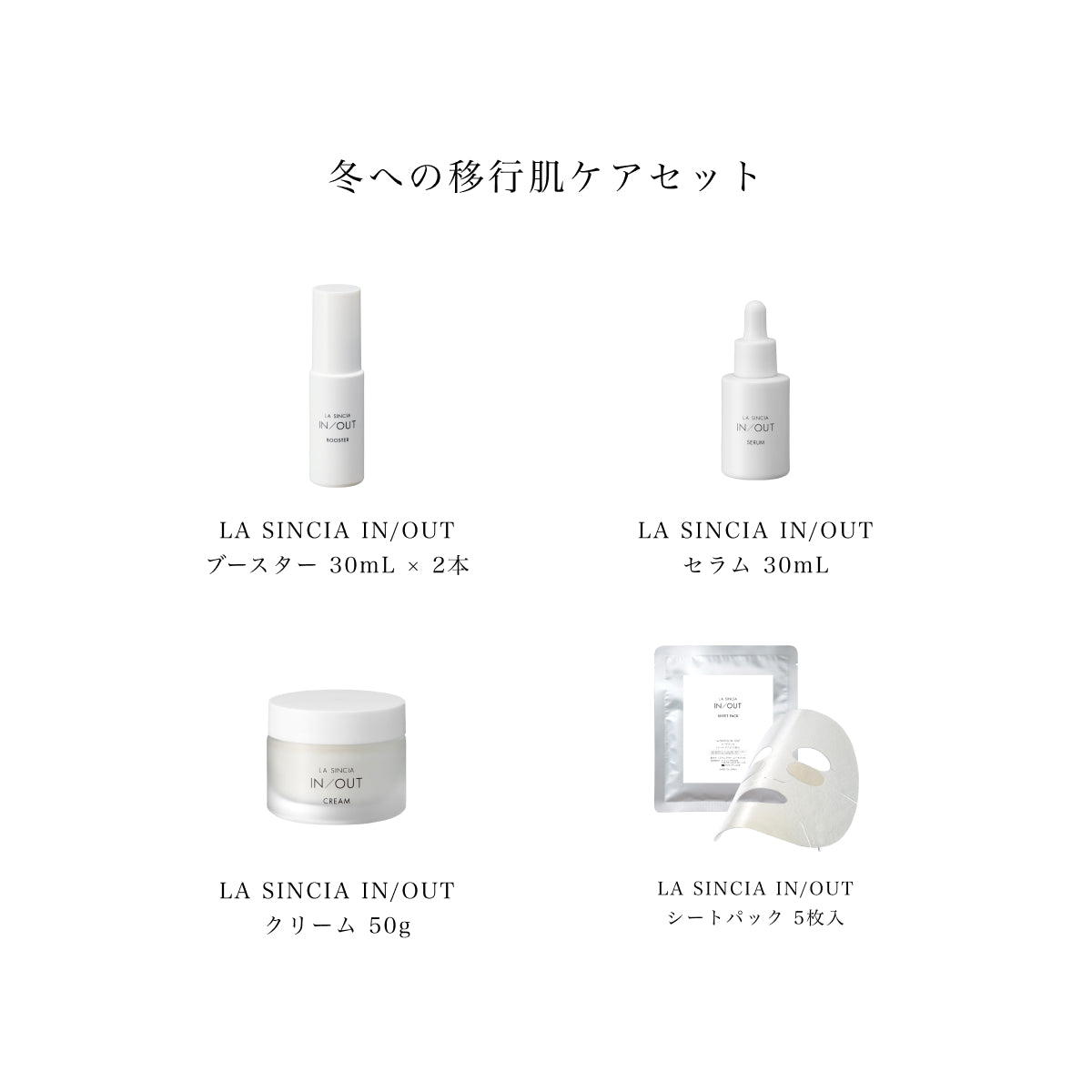 冬への移行肌ケアセット