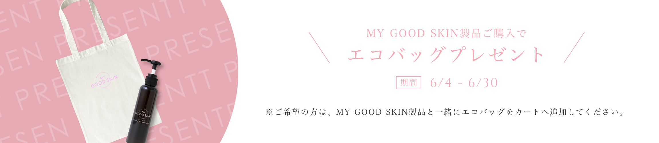 MY GOOD SKINエコバックキャンペーンのお知らせ