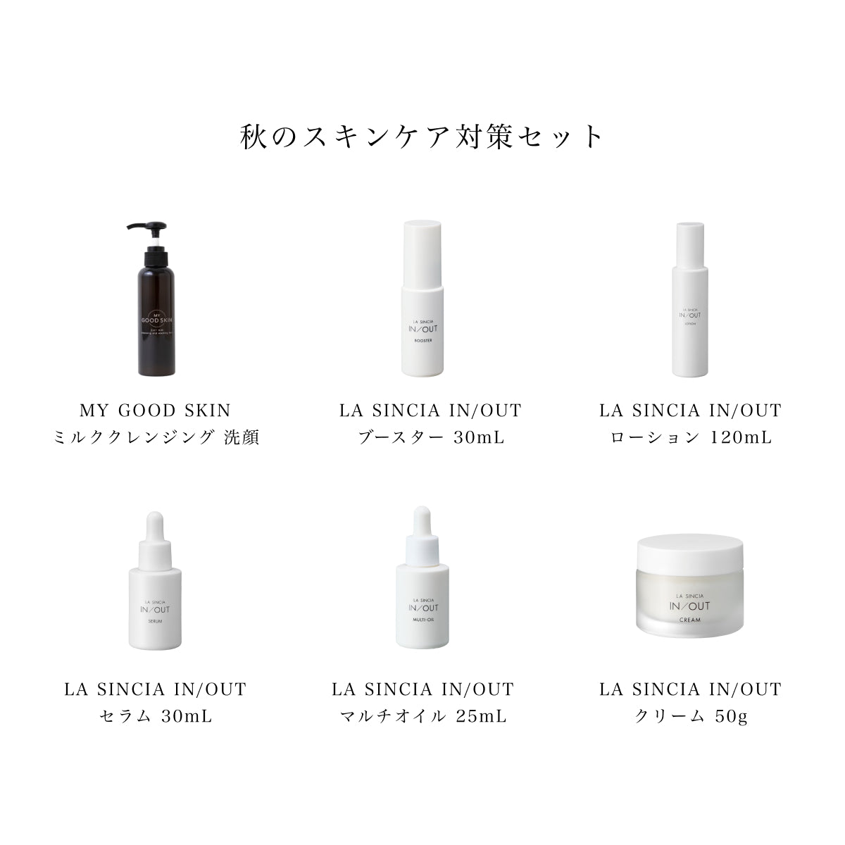 秋のスキンケア対策セット