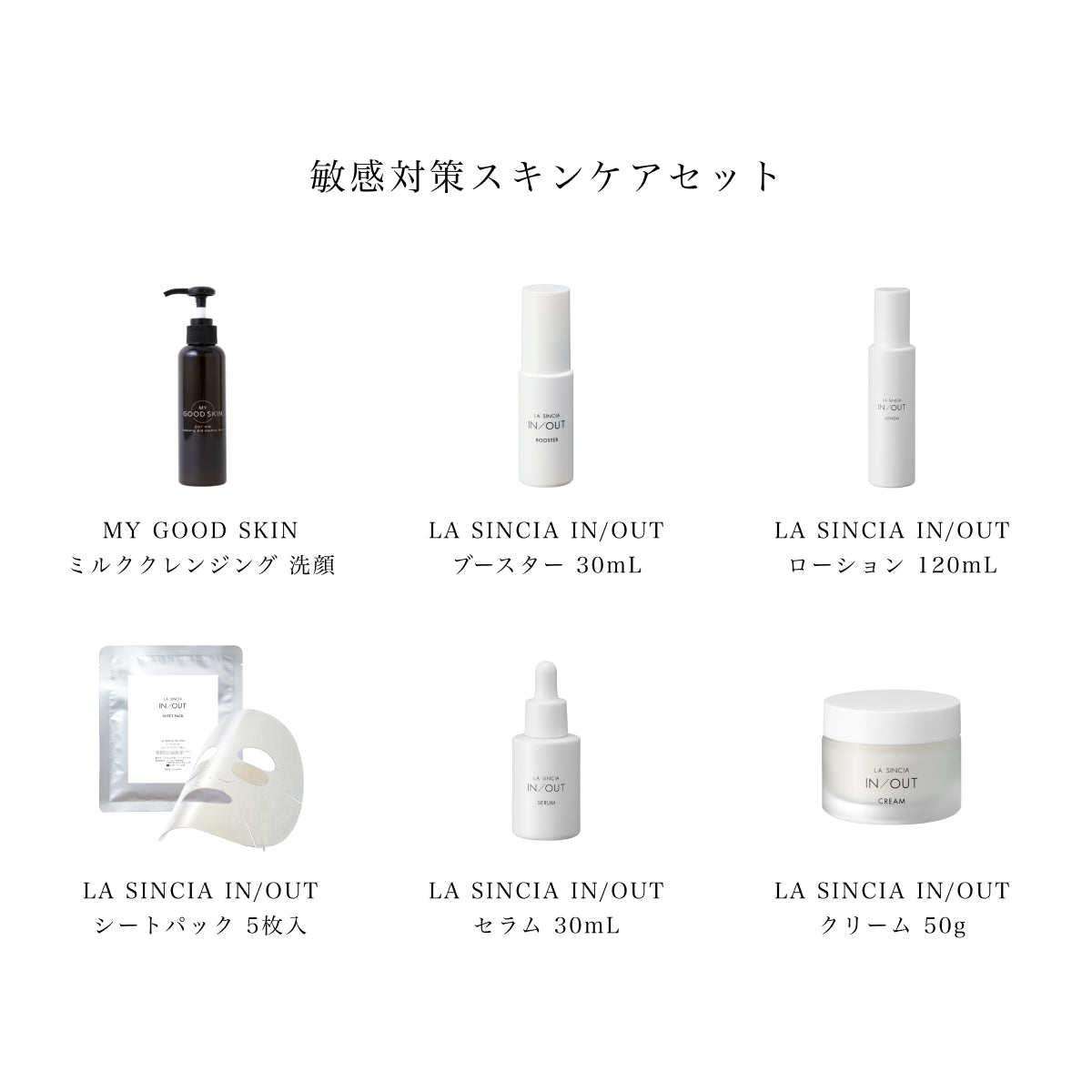 敏感対策スキンケアセット